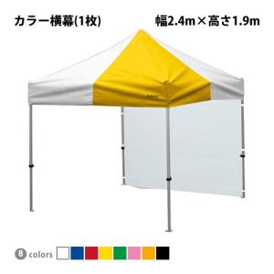 かんたんてんと専用オプション品 一方幕 幅2.4m×高さ1.9m カラー横幕 テント 日よけ 日除け 風よけ 雨除け 目隠し 仕切り 側幕 防炎 防水 UVカット｜the-tent