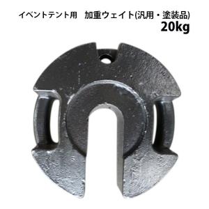 加重ウェイト 汎用 塗装品 20kg テント 風対策 重り おもり ウエイト｜the-tent