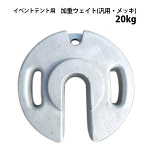 加重ウェイト 汎用 メッキ品 20kg テント 風対策 重り おもり ウエイト｜the-tent