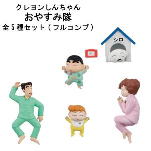 クレヨンしんちゃん おやすみ隊 全5種セット フルコンプ
