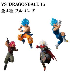 ドラゴンボール超 VSドラゴンボール15 全4種 セット フルコンプ