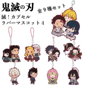 鬼滅の刃 滅！カプセルラバーマスコット4  全9種セット