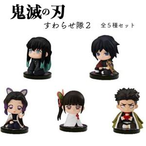 鬼滅の刃 すわらせ隊2 全5種セット フルコンプ フィギュア
