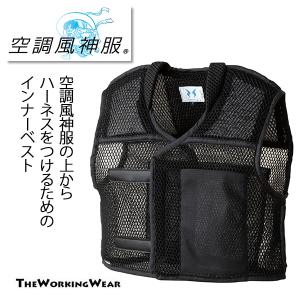 空調風神服用 インナーベスト 007 作業着 作業服 フルハーネス用インナー