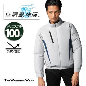 空調風神服 作業服 作業着 夏用 90470 長袖ブルゾン バッテリー ファン