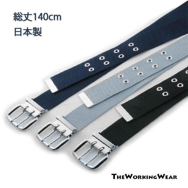 ベルト 作業服 作業着 防寒着 通年用 1012-40ロングベルト2穴 50mm幅 日本製 総丈14...