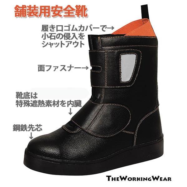 安全靴 作業服 作業着 105-70 道路くん 舗装用 道路舗装作業用 耐熱 面ファスナー