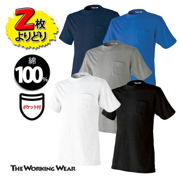 Tシャツ 半袖 2枚よりどり 綿100％ 胸ポケット付 作業服 作業着 リーズナブル インナー