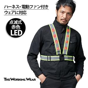 安全ベスト 点滅式 赤色LED 空調風神服 ハーネス対応 夜間ベスト 作業着 作業服