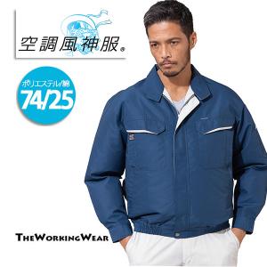 空調風神服 作業服 作業着 夏用 90470 長袖ブルゾン バッテリー ファン別売り