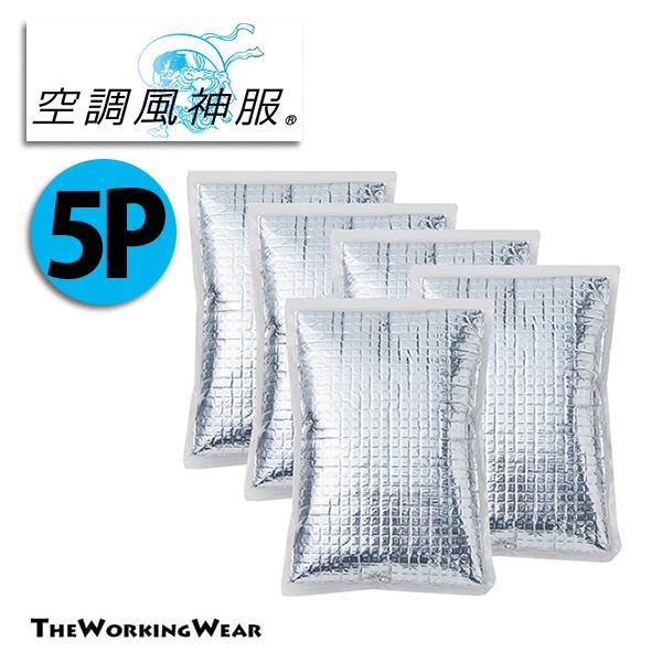 空調風神服服 アイスパックベスト用 保冷剤 5個組 作業着 作業服 メッシュベスト用