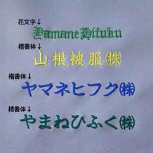 刺しゅうネーム 5文字までの詳細画像1