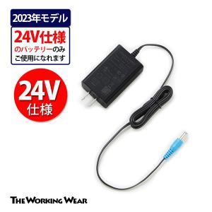 空調風神服用 充電器 RD9395 ACアダプター 単体 SUN-S 24Vバッテリー用 2023年モデル｜the-workingwear