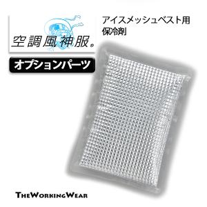 空調風神服 アイスメッシュベスト用 保冷剤 単体 作業着 作業服