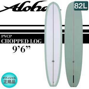 サーフボード ALOHA Surfboards アロハ CHOPPED LOG 9'6" チョップドログ ロングボード PU素材 PVCPストリンガー ミント 限定 2023年｜theagencystore