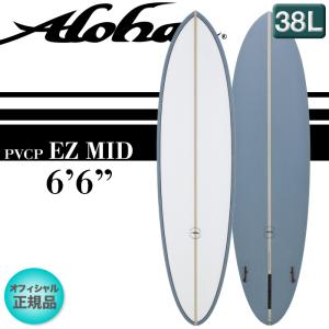 サーフボード ALOHA Surfboards アロハ EZ MID 6'6" イージーミッド ブルー ミッドレングス ファンボード 軽量PVCP素材 限定 正規店 送料無料