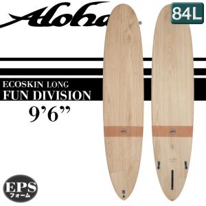 サーフボード ALOHA Surfboards アロハ FUN DIVISION LONG ECO SKIN 9'6" XEPS素材 限定 ウッド ロングボード 2023年 正規品 送料無料｜theagencystore