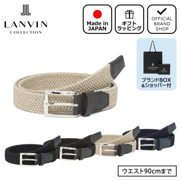 【正規販売店】LANVIN COLLECTION ゴムメッシュベルト【JLMB5500】 ［ランバン...