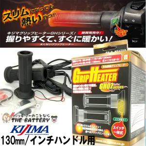 KIJIMA（キジマ） グリップヒーター GH08 プッシュ式スイッチタイプ