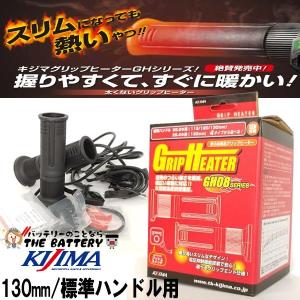 KIJIMA（キジマ） グリップヒーター GH08 プッシュ式スイッチ 304-8206