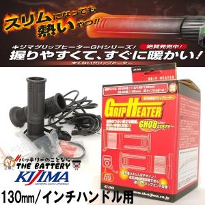 KIJIMA（キジマ） グリップヒーター GH08 プッシュ式スイッチ 304-8206