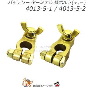 ヤマト バッテリー ターミナル 蝶ボルト D端子用 1台分 4013-5-1 4013-5-2｜thebattery