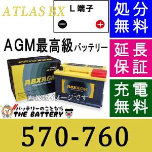 廃盤　570-760 AGM  バッテリー アトラス カーバッテリー 自動車 外車｜thebattery