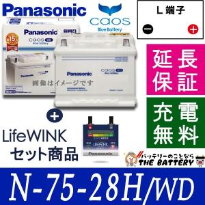 75-28H/WD バッテリー ライフウィンクセット カオス パナソニック 自動車 ヨーロッパ車用 国産 新品｜thebattery