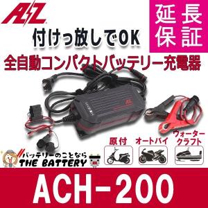 バッテリー 充電器 ACH-200 AZバッテリー 12V 専用 全自動充電器 延命 バッテリーチャージャー 原付 オートバイ ウォータークラフト｜thebattery