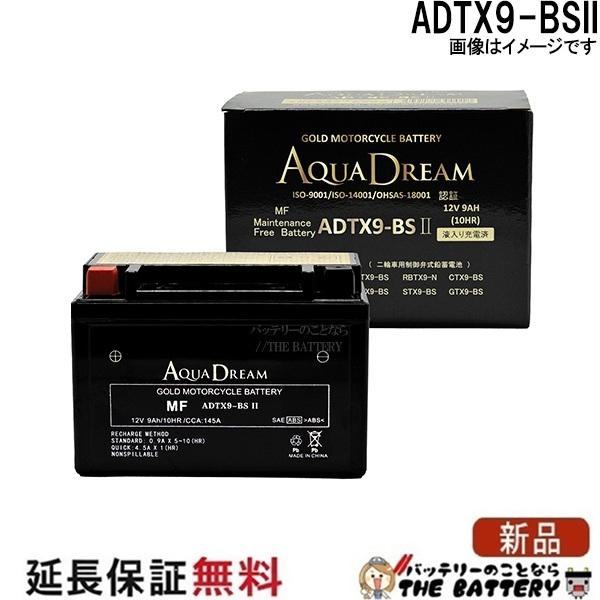 ADTX9-BSII バイク アクアドリームゴールドバッテリー 互換 YTX9-BS GTX9-BS...