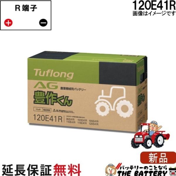 120E41R 自動車 バッテリー トラクター 農機用 エナジーウィズ 昭和電工 日立 後継品 AG...