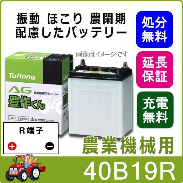 40B19R 自動車 バッテリー トラクター 農機用 エナジーウィズ 昭和電工 日立 後継品 AG ...