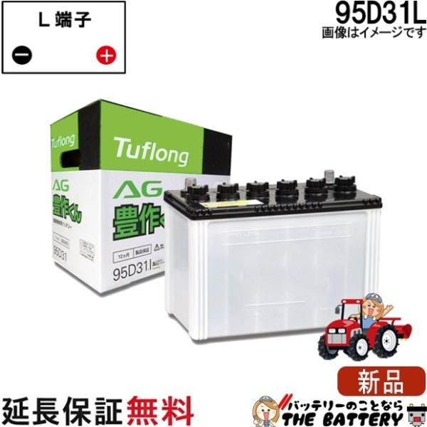 95D31L 自動車 バッテリー トラクター 農機用 エナジーウィズ 昭和電工 日立 後継品 AG ...