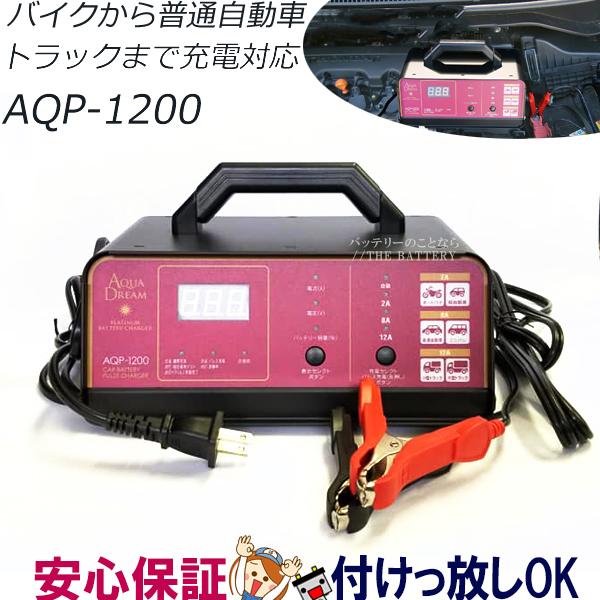 AQP-1200 自動車 バイク用 アクアドリーム充電器