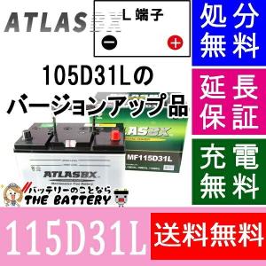 105D31L バッテリー アトラス カーバッテリー 自動車｜thebattery