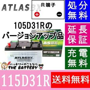 ATLAS 115D31R アトラス 国産車用 バッテリー : カーマイスター ATLAS 115D31R アトラス 国産車用 バッテリー : カーマイスター