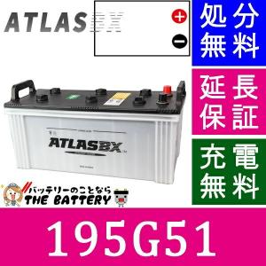 アトラス 195G51 バッテリー ATLAS ATLASBX