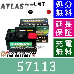 57113 バッテリー アトラス カーバッテリー 自動車 外車｜thebattery