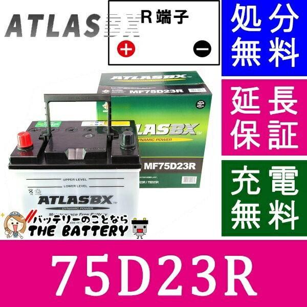 75D23R バッテリー アトラス カーバッテリー 自動車