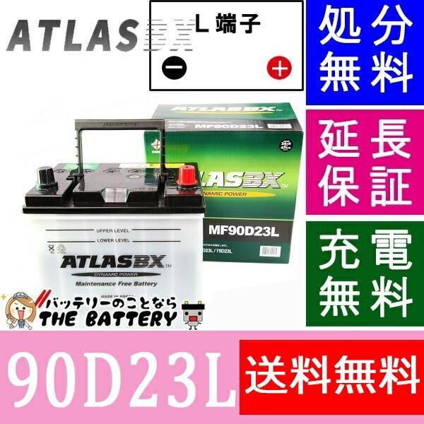 90D23L バッテリー アトラス カーバッテリー 自動車