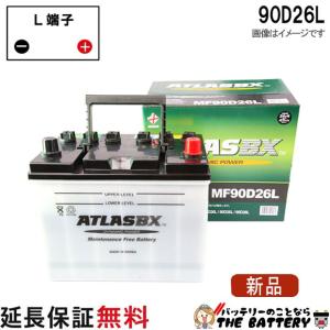 ATLAS BX アトラス MF90D26L (L端子) カーバッテリー 標準車用 (国産車