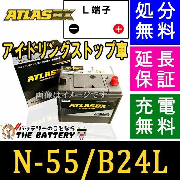 N-55 バッテリー アトラス アイドリングストップ車 + 標準車 対応 ステップワゴン 互換 N-...