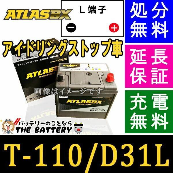 T-110 アイドリングストップ車 + 標準車 対応 バッテリー アトラス  互換 T110 105...