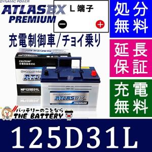 125D31L アトラス バッテリー カーバッテリー 自動車 充電制御車 対応 レクサス｜thebattery