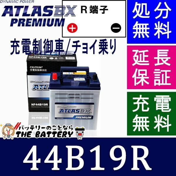 44B19R アトラスバッテリー カーバッテリー 自動車 バッテリー 充電制御車対応