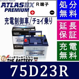 75D23R アトラスバッテリー カーバッテリー 自動車用 充電制御車対応｜thebattery