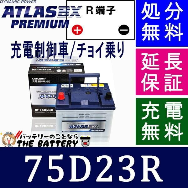 75D23R アトラスバッテリー カーバッテリー 自動車用 充電制御車対応