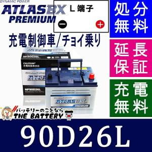 90D26L アトラスバッテリー カーバッテリー 自動車 充電制御車対応｜thebattery