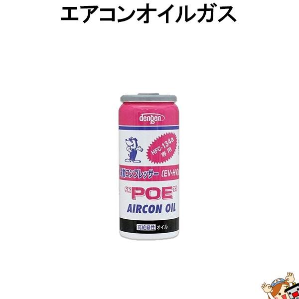 デンゲン Dengen 高絶縁性 カーエアコン 潤滑剤 POEオイル R134a専用 ガス缶 50g...