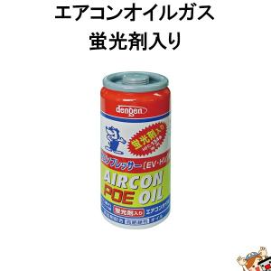 デンゲン dengen オイル 蛍光剤 入り エアコンガス 50g HFC-134a 用 OG